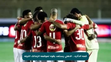 قمة الإثارة.. الأهلي يستعد بقوة لموقعة الزمالك الليلة